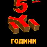 5 години БНС